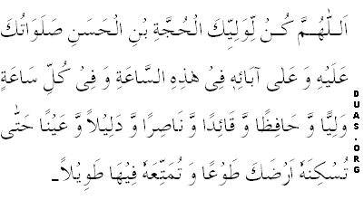 Dua e Imam e Zamana 